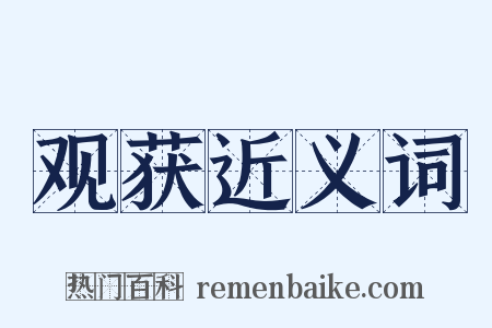 观获近义词是什么意思的图片